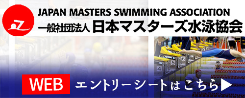 一般社団法人日本マスターズ水泳協会