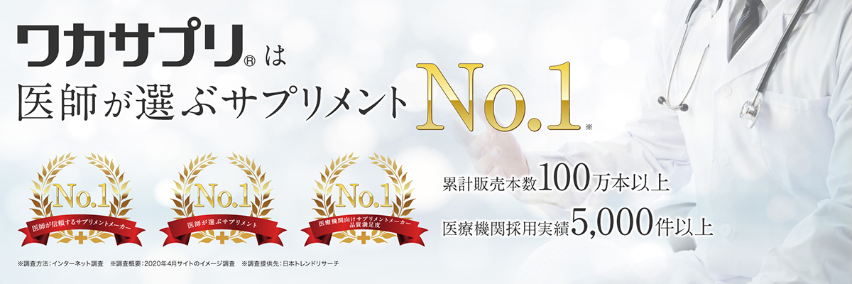 ワカサプリは医師が選ぶサプリメントNo.1