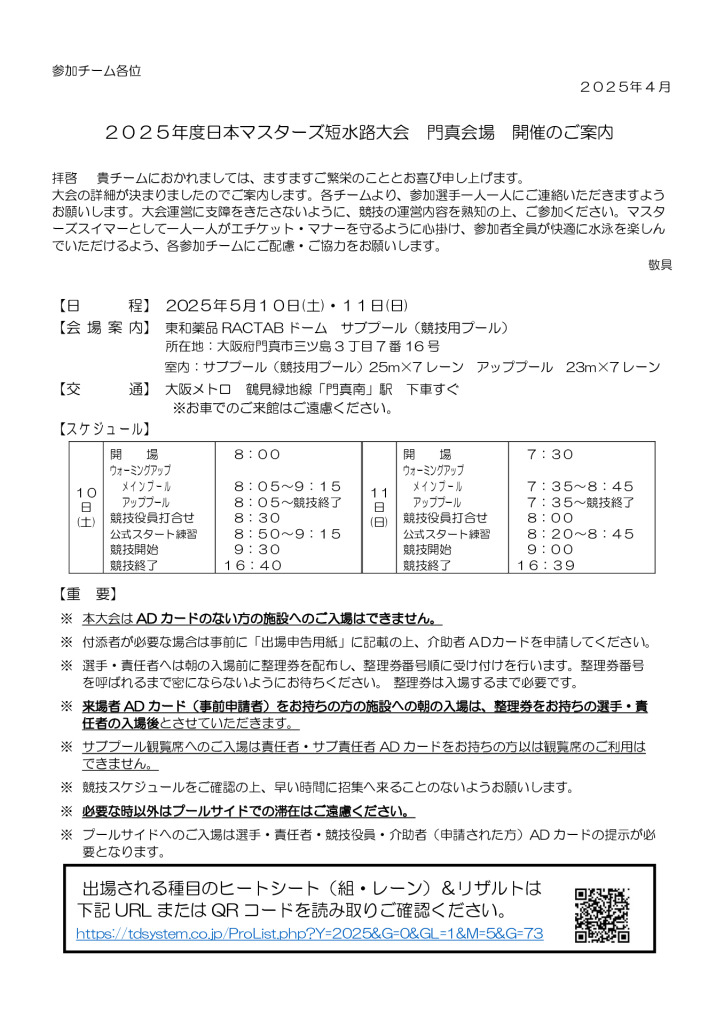 日本マスターズ水泳短水路大会