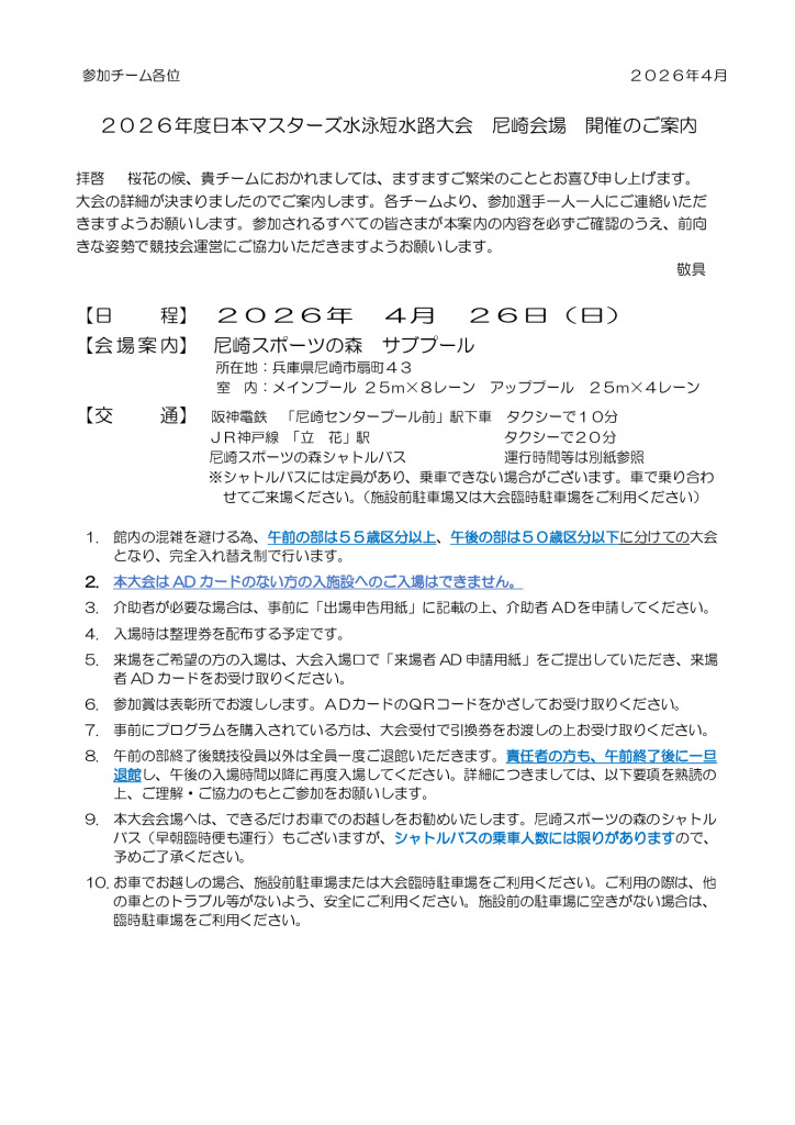 日本マスターズ水泳短水路大会