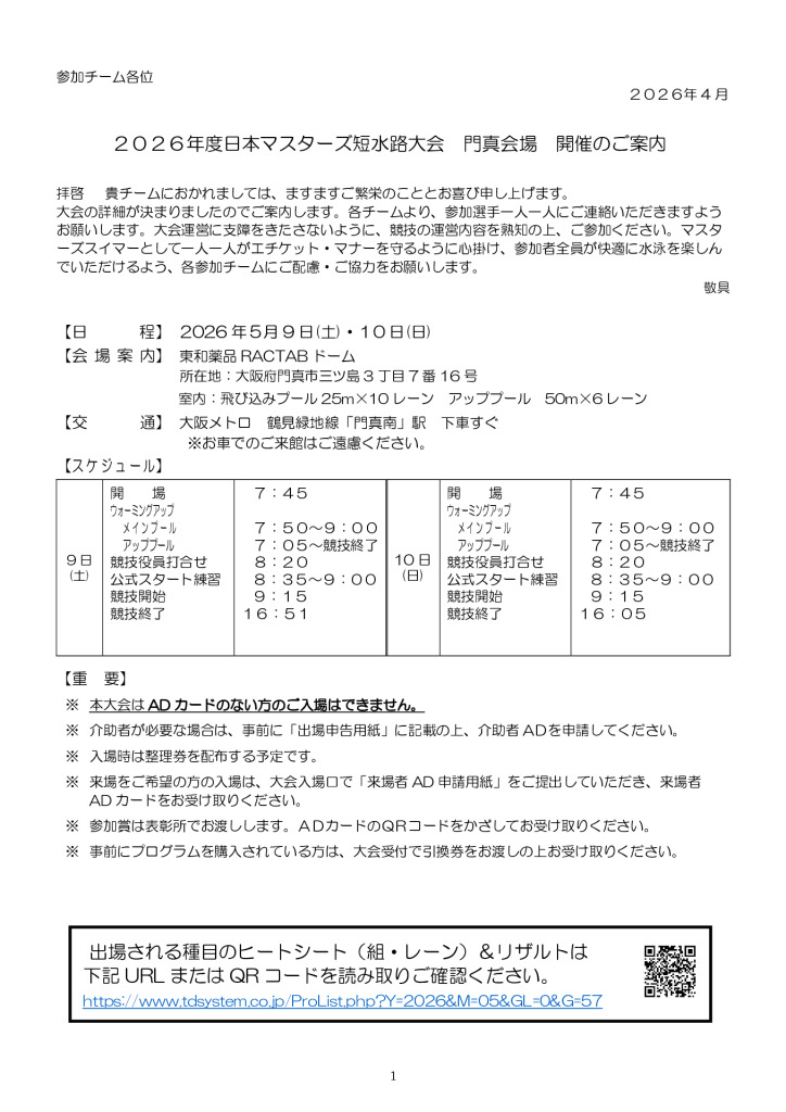 日本マスターズ水泳短水路大会