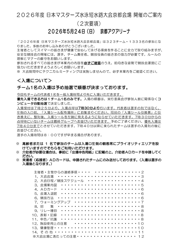 日本マスターズ水泳短水路大会