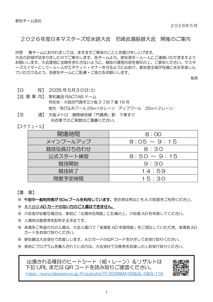 日本マスターズ水泳短水路大会